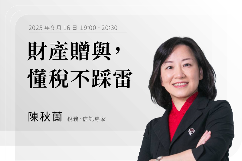 財產贈與，懂稅不踩雷